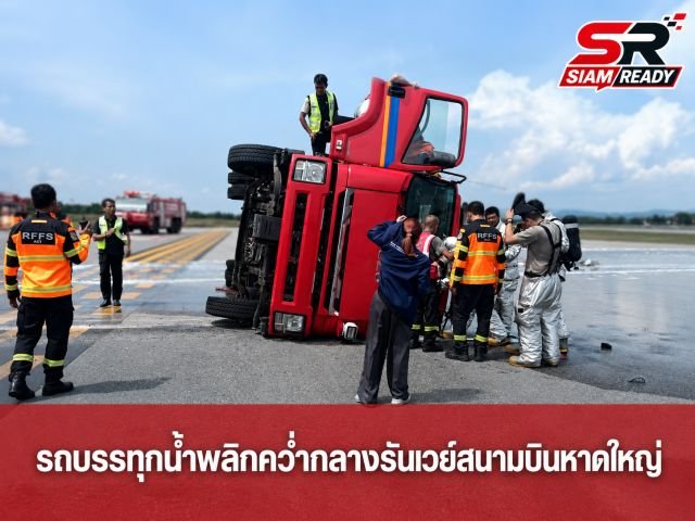 ระทึก! รถบรรทุกน้ำพลิกคว่ำกลางรันเวย์สนามบินหาดใหญ่ ทำเครื่องบินลงจอดไม่ได้