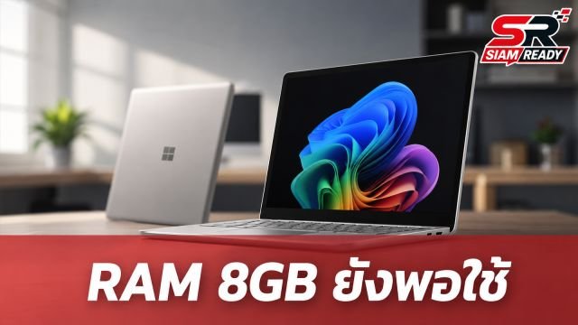 Microsoft ปรับท่าทีใหม่ ชี้ RAM 8GB ยังเพียงพอต่อการใช้งาน Windows 11 ทั่วไป