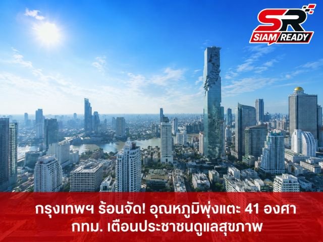 กรุงเทพฯ เผชิญอากาศร้อนจัด บ่ายวันนี้อุณหภูมิพุ่งแตะ 36 องศาฯ ไร้เงาฝน