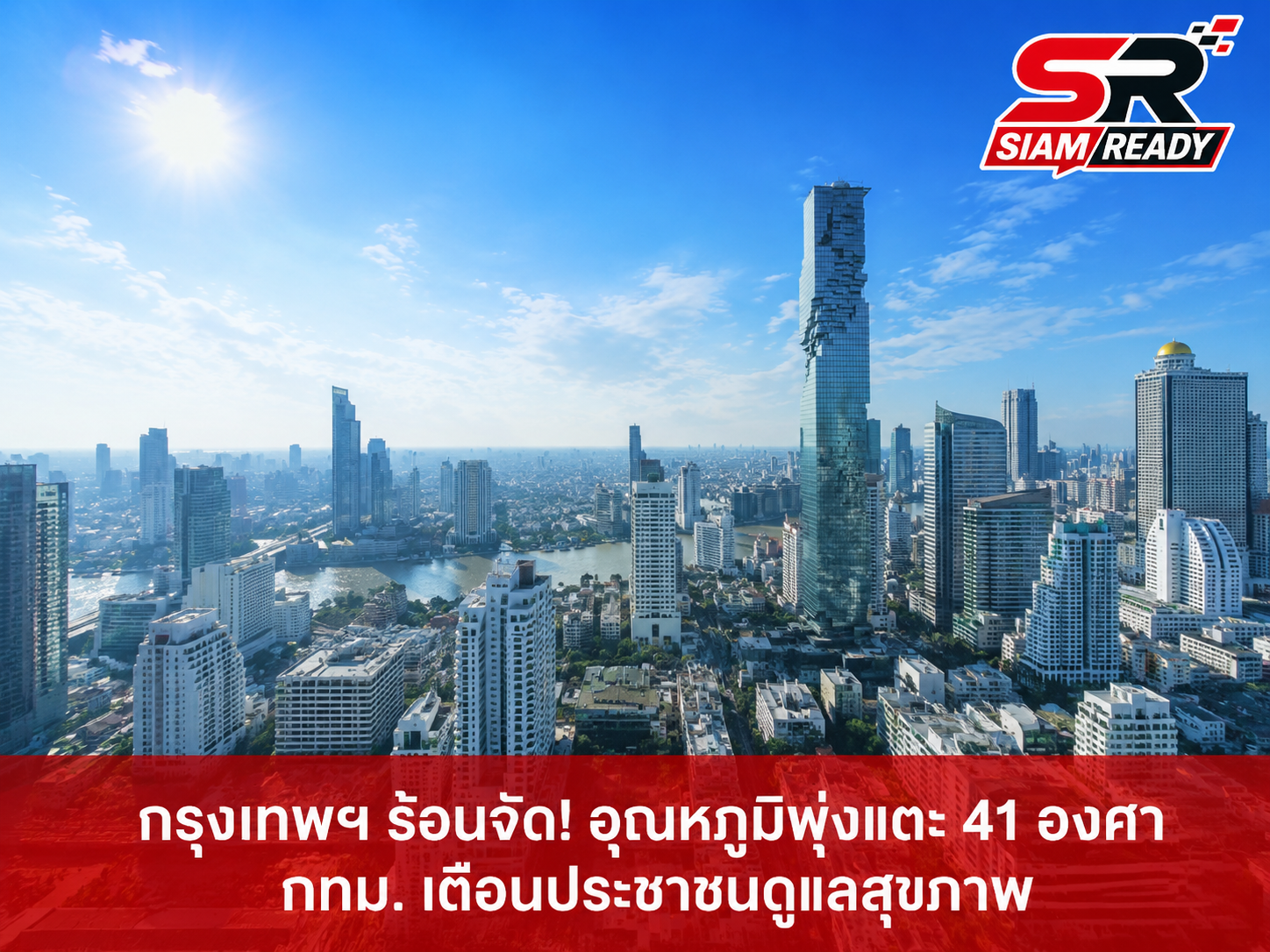 กรุงเทพฯ เผชิญอากาศร้อนจัด บ่ายวันนี้อุณหภูมิพุ่งแตะ 36 องศาฯ ไร้เงาฝน