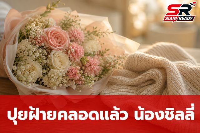 ปุยฝ้าย ต้อนรับสมาชิกใหม่ 'น้องชิลลี่' เผยประสบการณ์คลอดธรรมชาติสุดท้าทาย