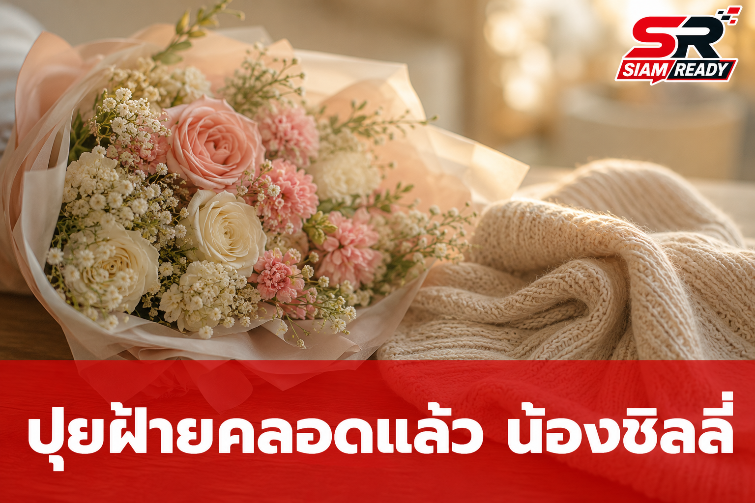 ปุยฝ้าย ต้อนรับสมาชิกใหม่ 'น้องชิลลี่' เผยประสบการณ์คลอดธรรมชาติสุดท้าทาย
