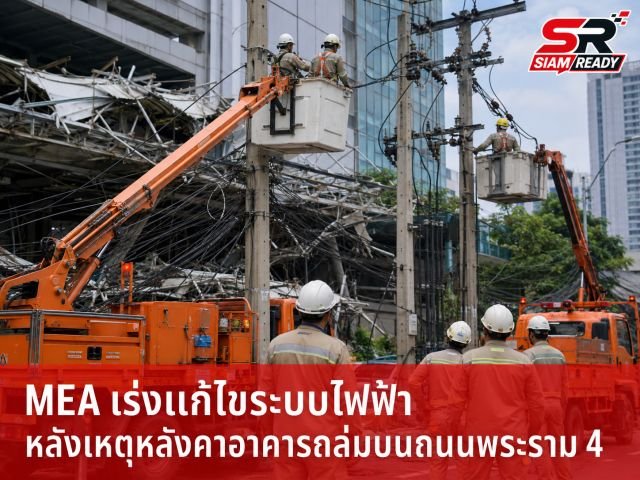 MEA ระดมทีมกู้ระบบไฟฟ้าเร่งจ่ายไฟ หลังกันสาดอาคารย่านพระราม 4 ถล่มทับเสาไฟฟ้า