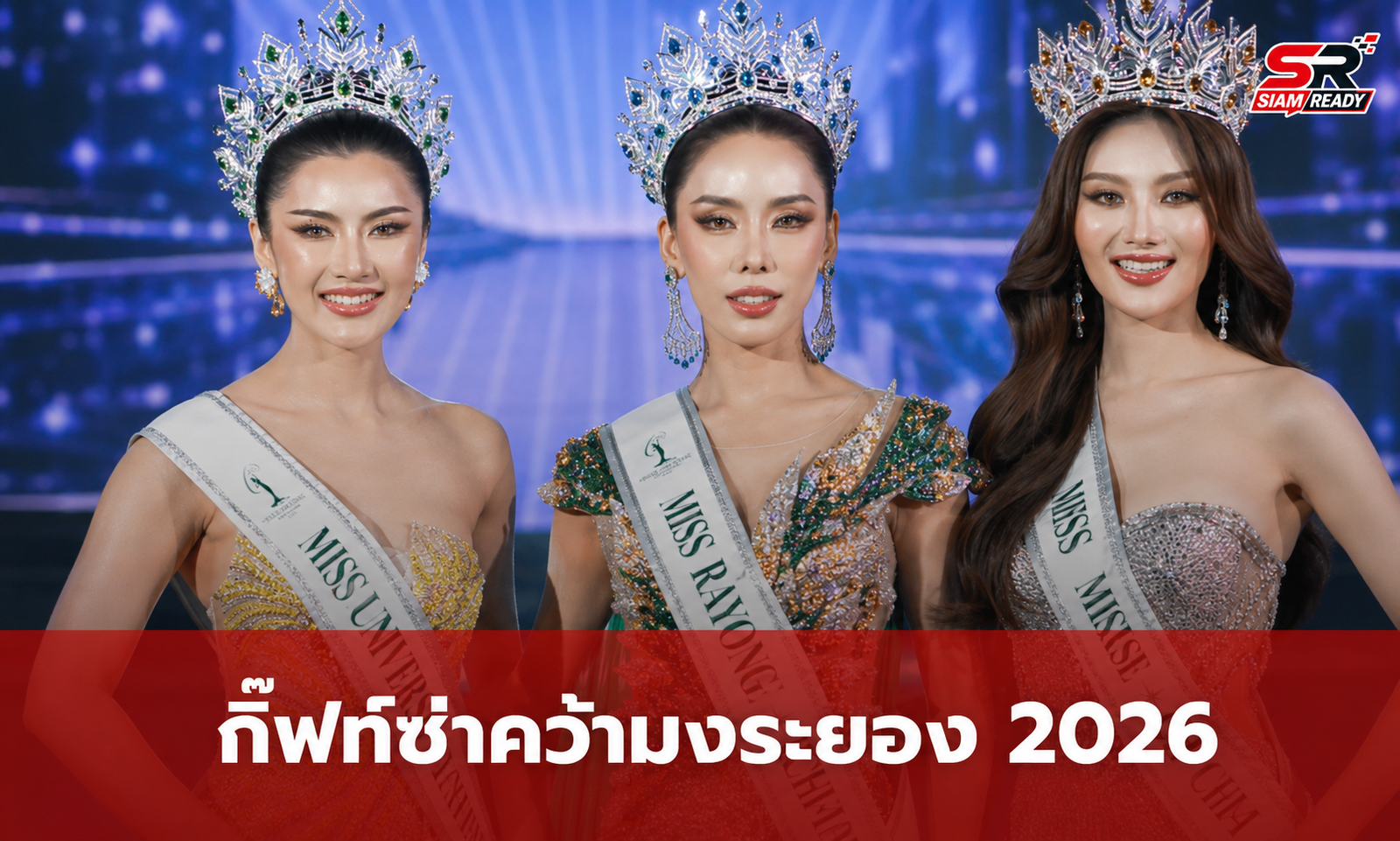 เปิดโผสาวงาม 3 จังหวัดตะวันออก! 'กิ๊ฟท์ซ่า' คว้ามง Miss Universe Rayong 2026