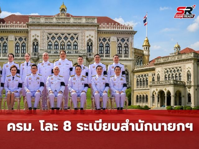 ครม. ไฟเขียวโละ 8 ระเบียบสำนักนายกฯ ล้าสมัย-ซ้ำซ้อนหน่วยงานรัฐ