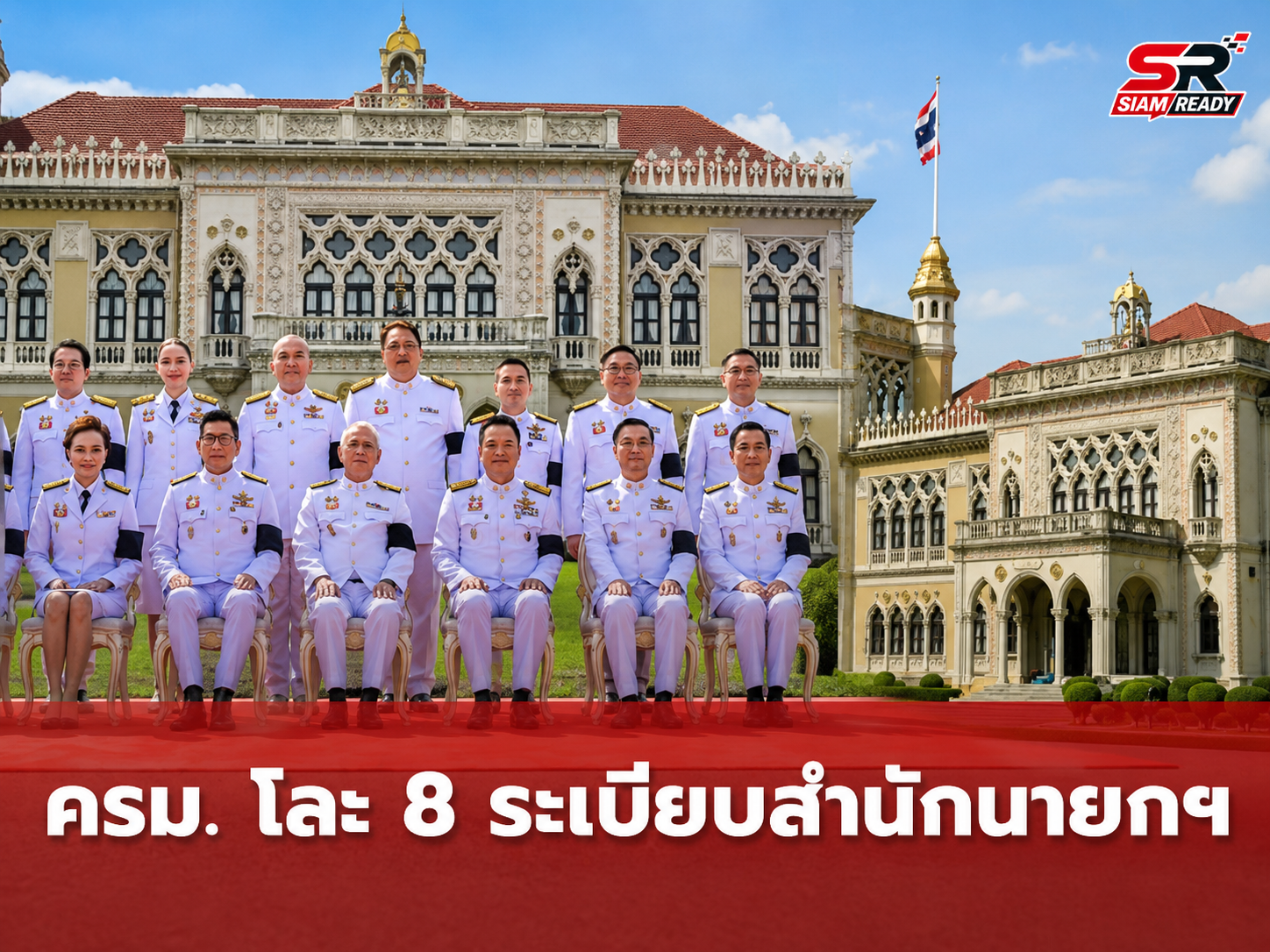 ครม. ไฟเขียวโละ 8 ระเบียบสำนักนายกฯ ล้าสมัย-ซ้ำซ้อนหน่วยงานรัฐ