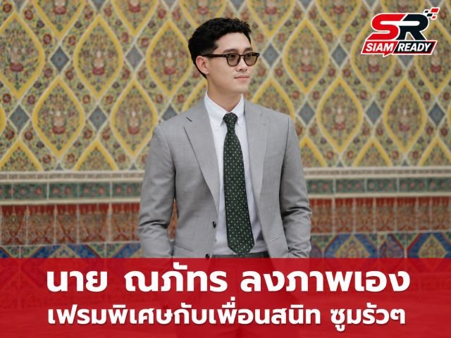 ส่องภาพ นาย ณภัทร ร่วมเฟรมเพื่อนสนิท ชาวเน็ตแห่ซูมรายละเอียดสนั่นโซเชียล