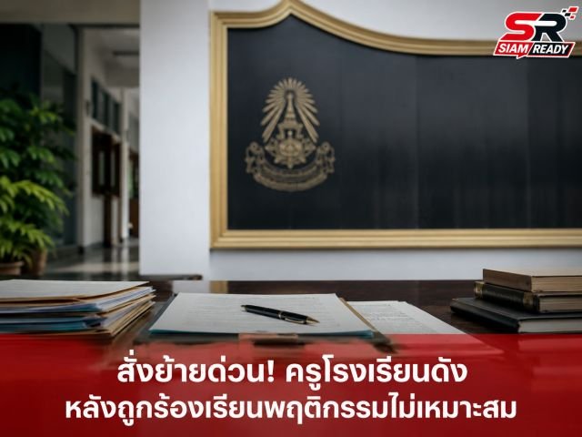 ครู อ. ลาออกแล้ว! ปมฉาวลวนลามนักเรียน ป.4 สพป.สุพรรณบุรี เขต 2 เร่งสอบข้อเท็จจริง