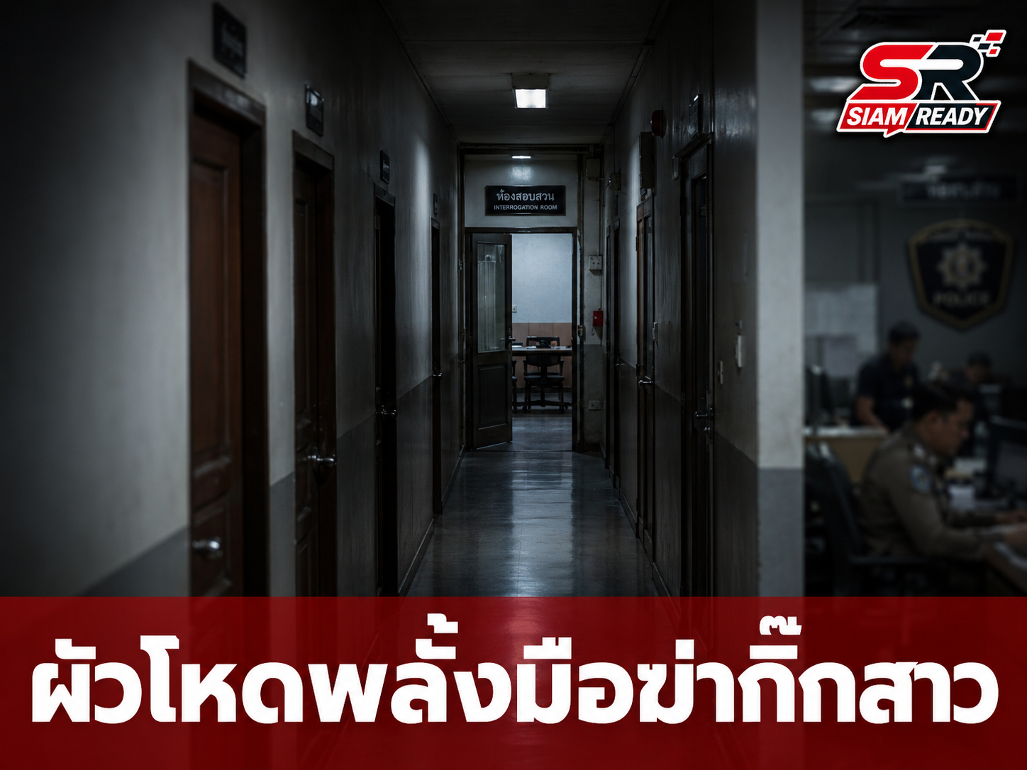 เปิดวงจรปิดนาทีสลด! ผัวโหดพลั้งมือฆ่ากิ๊กสาว ก่อนเข้ามอบตัวรับสารภาพ