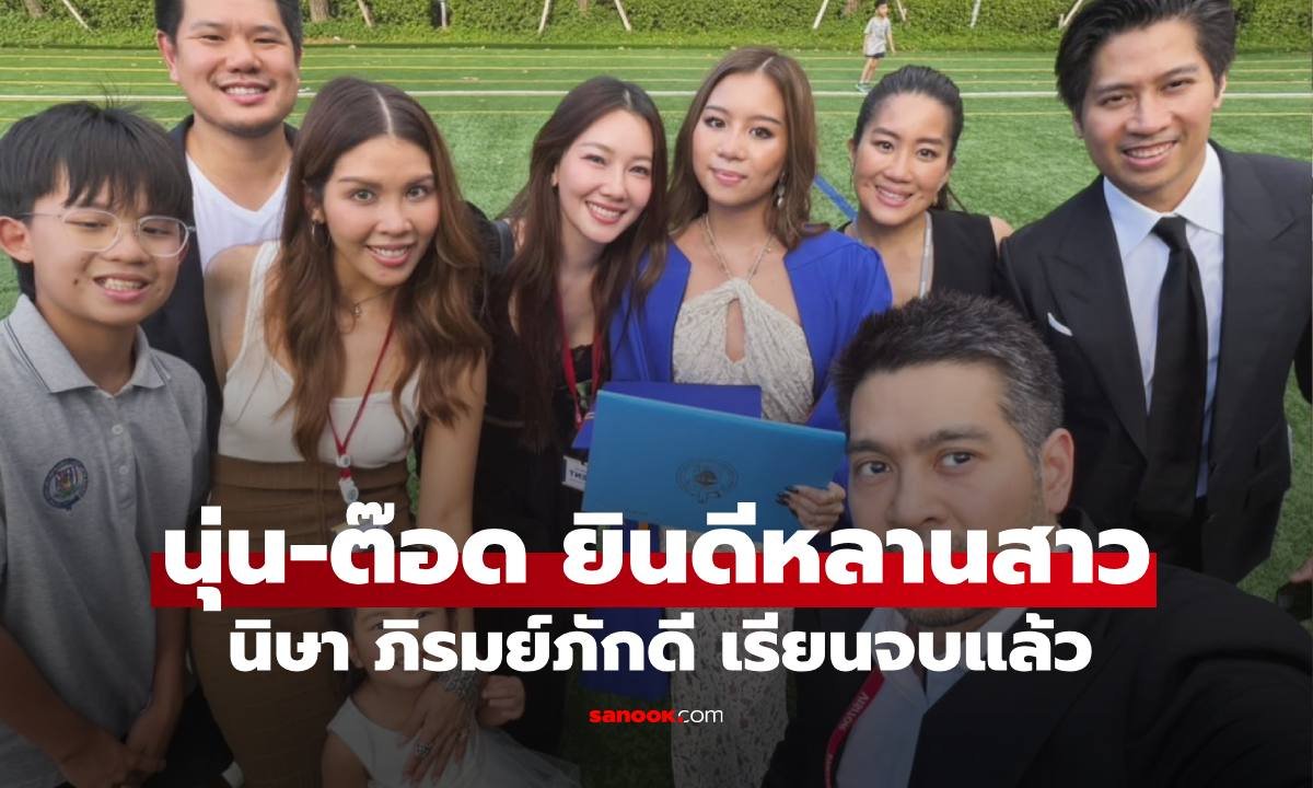 นุ่น วรนุช เผยภาพอบอุ่น ร่วมยินดี นิษา ภิรมย์ภักดี บัณฑิตใหม่ป้ายแดง