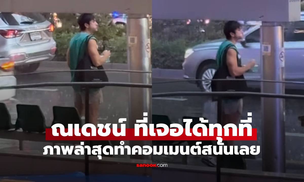 ส่องโมเมนต์ไวรัล 'ณเดชน์ คูกิมิยะ' กับลุคสุดชิลยืนกินลูกชิ้นปิ้งท่ามกลางสายฝน