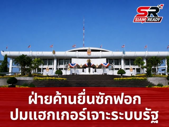 ฝ่ายค้านยื่นซักฟอกรัฐบาลด่วน! ปมช่องโหว่ไซเบอร์ทำข้อมูลรัฐรั่วไหล