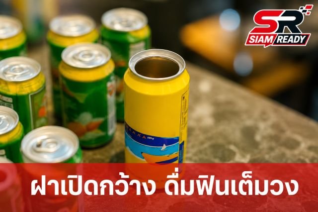 คาราบาว-ตะวันแดง พลิกโฉมวงการเครื่องดื่ม เปิดตัวฝากระป๋องเปิดกว้างเต็มวงเจ้าแรกในไทย