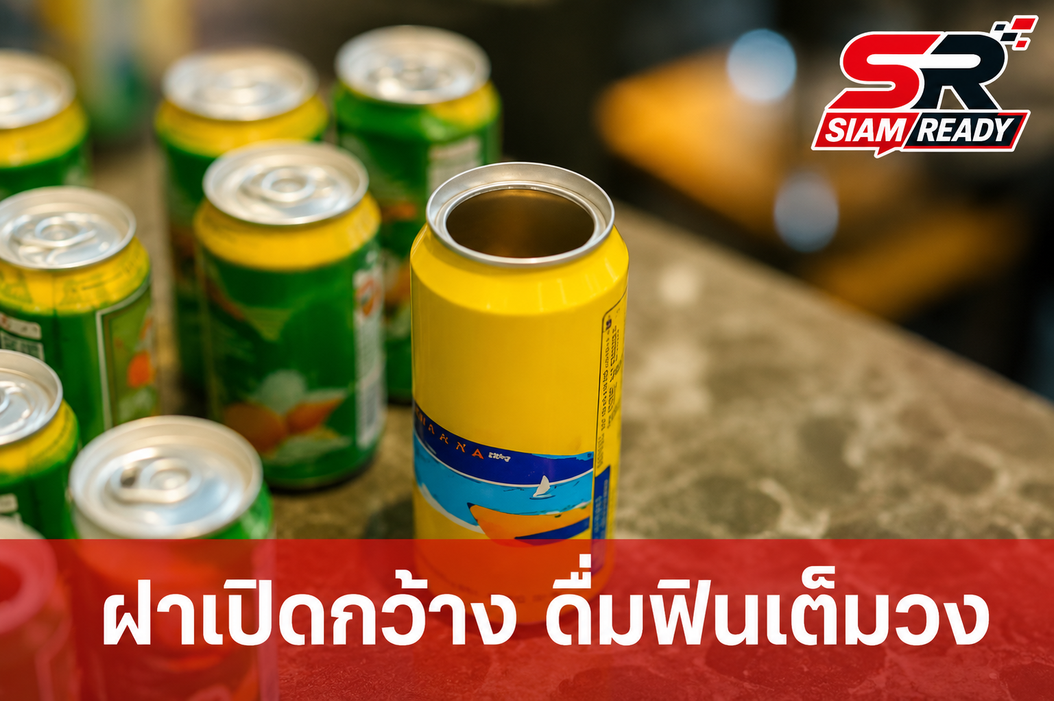 คาราบาว-ตะวันแดง พลิกโฉมวงการเครื่องดื่ม เปิดตัวฝากระป๋องเปิดกว้างเต็มวงเจ้าแรกในไทย