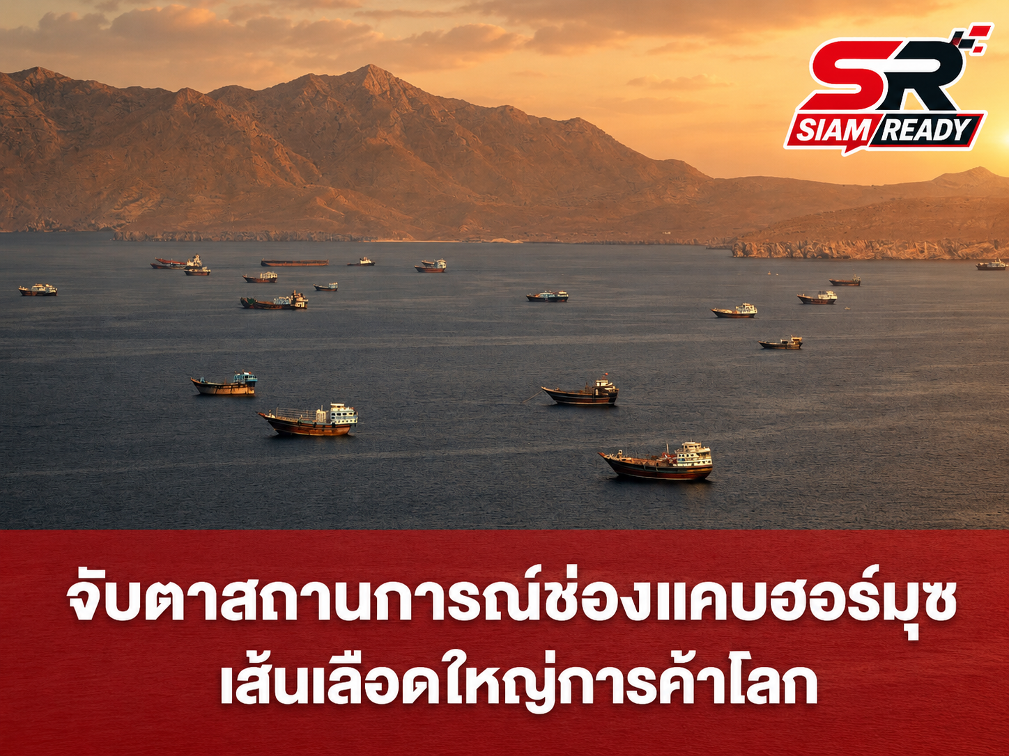 UN ผนึกกำลังสหรัฐฯ-อิหร่าน เปิดแผนอพยพคนเดินเรือหมื่นชีวิตพ้นช่องแคบฮอร์มุซ