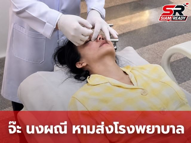 จ๊ะ นงผณี หามส่งโรงพยาบาลกลางดึก หลังมาสคาร่าเข้าตาจนน้ำตาไหลไม่หยุด