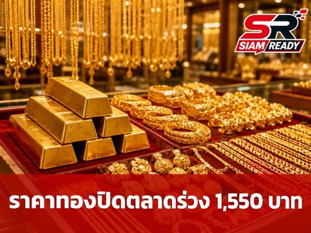 ราคาทองปิดตลาด 19 มิ.ย. 69 ผันผวนหนักปรับตัวลง 1,550 บาท