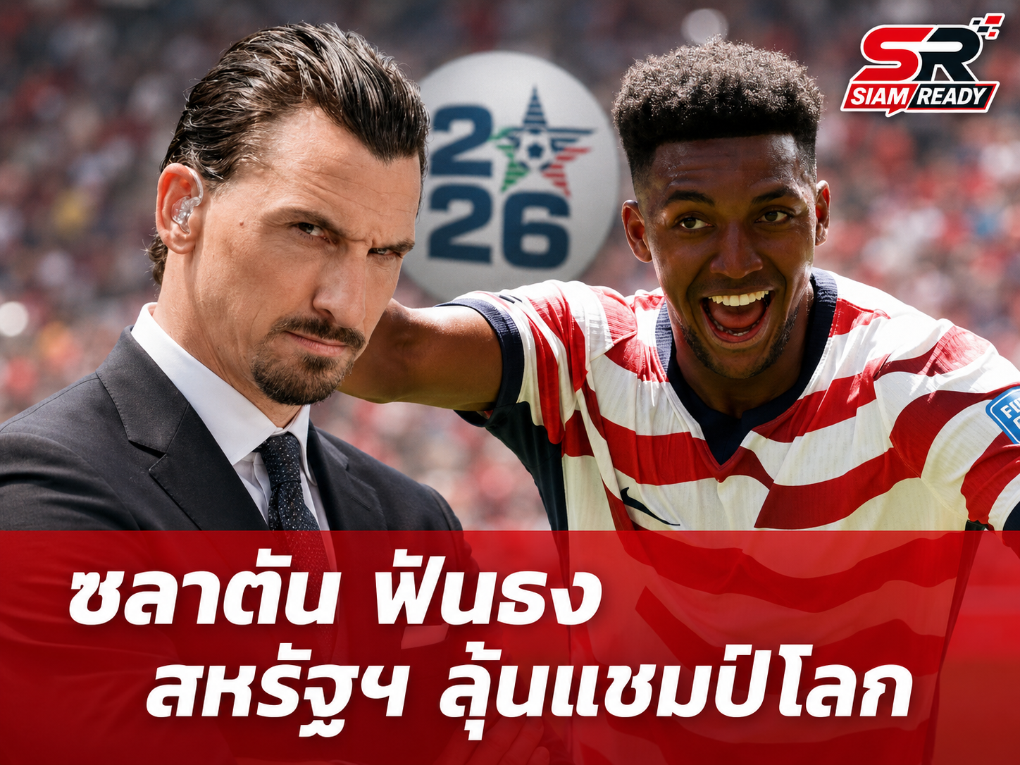 เจาะลึกเหตุผลที่ 'ซลาตัน' เชื่อมั่น สหรัฐฯ มีดีพอคว้าแชมป์ฟุตบอลโลก 2026