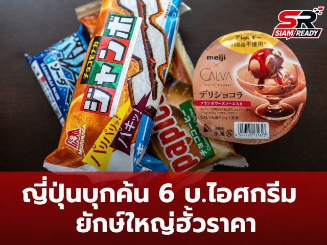 ทางการญี่ปุ่นเปิดฉากบุกค้น 6 บริษัทไอศกรีมยักษ์ใหญ่ สงสัยพฤติกรรมฮั้วราคา