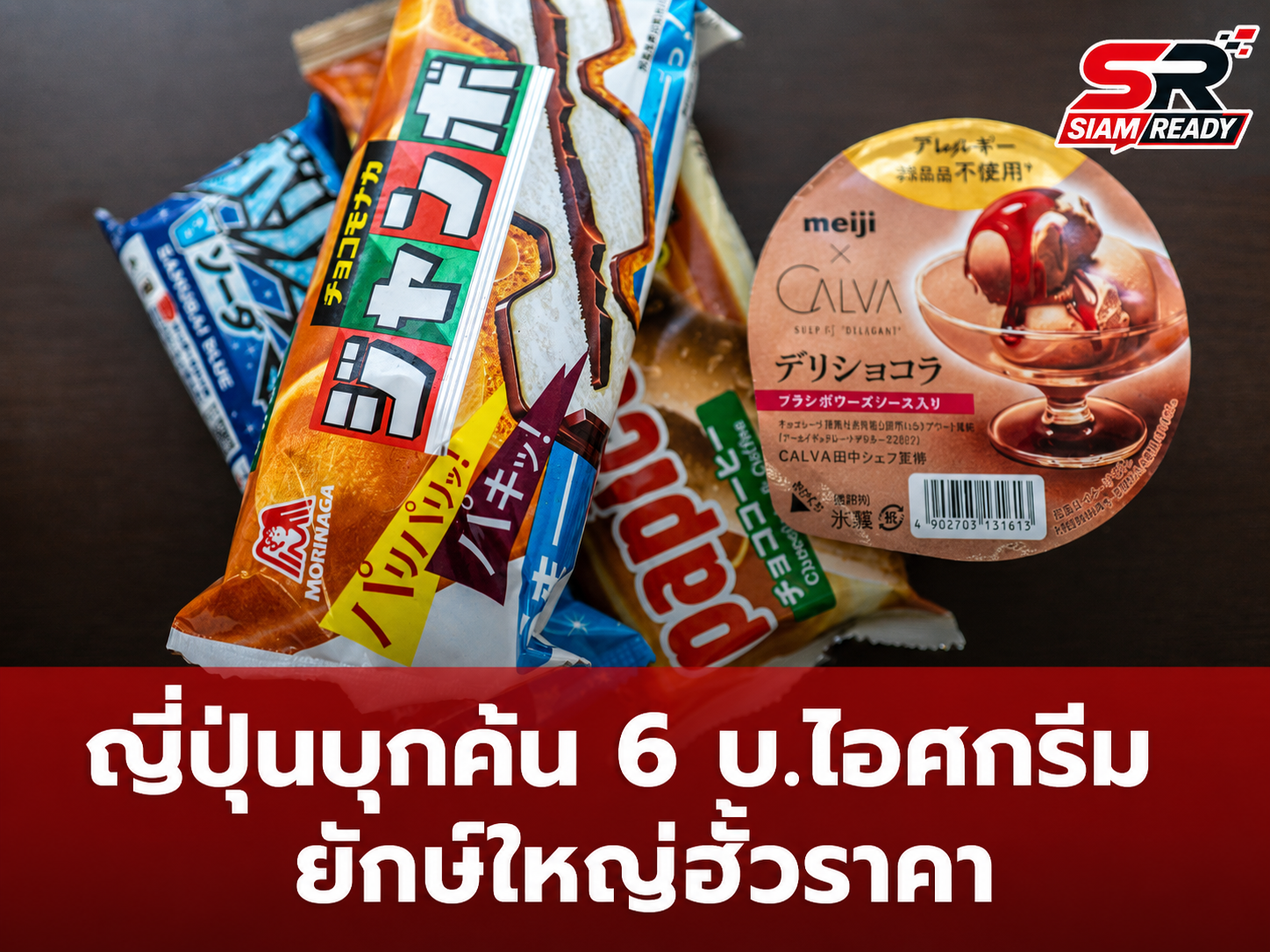 ทางการญี่ปุ่นเปิดฉากบุกค้น 6 บริษัทไอศกรีมยักษ์ใหญ่ สงสัยพฤติกรรมฮั้วราคา