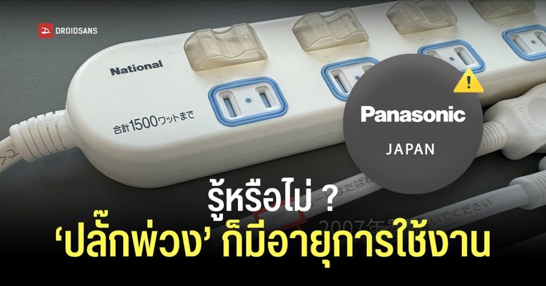 Panasonic ญี่ปุ่นเตือนภัยปลั๊กพ่วงเสื่อมสภาพ แนะเปลี่ยนทุก 3-5 ปี ป้องกันอัคคีภัย