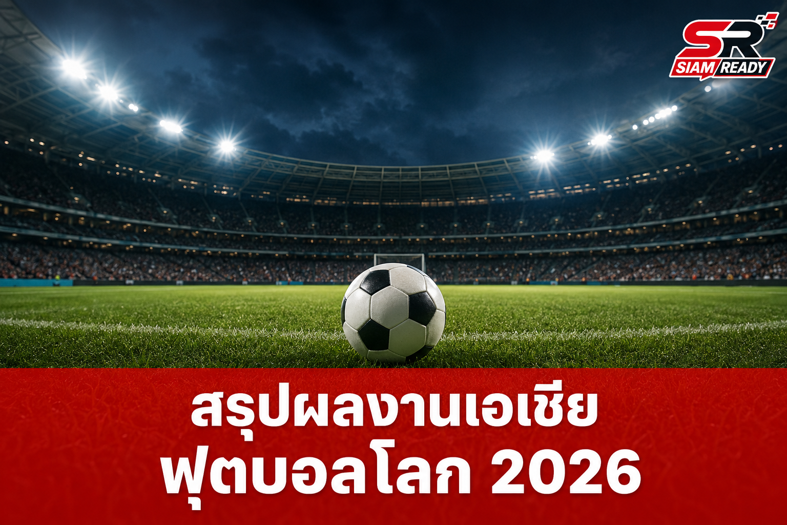 สรุปผลงาน 9 ชาติเอเชียในฟุตบอลโลก 2026: เหลือรอดเพียง 2 ทีมบนเส้นทางน็อกเอาต์