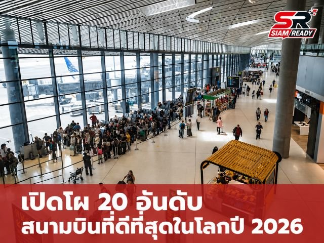 เปิดโผ 20 อันดับสนามบินที่ดีที่สุดในโลกปี 2026 ปานามาผงาดคว้าแชมป์ สหรัฐฯ แผ่วหนัก