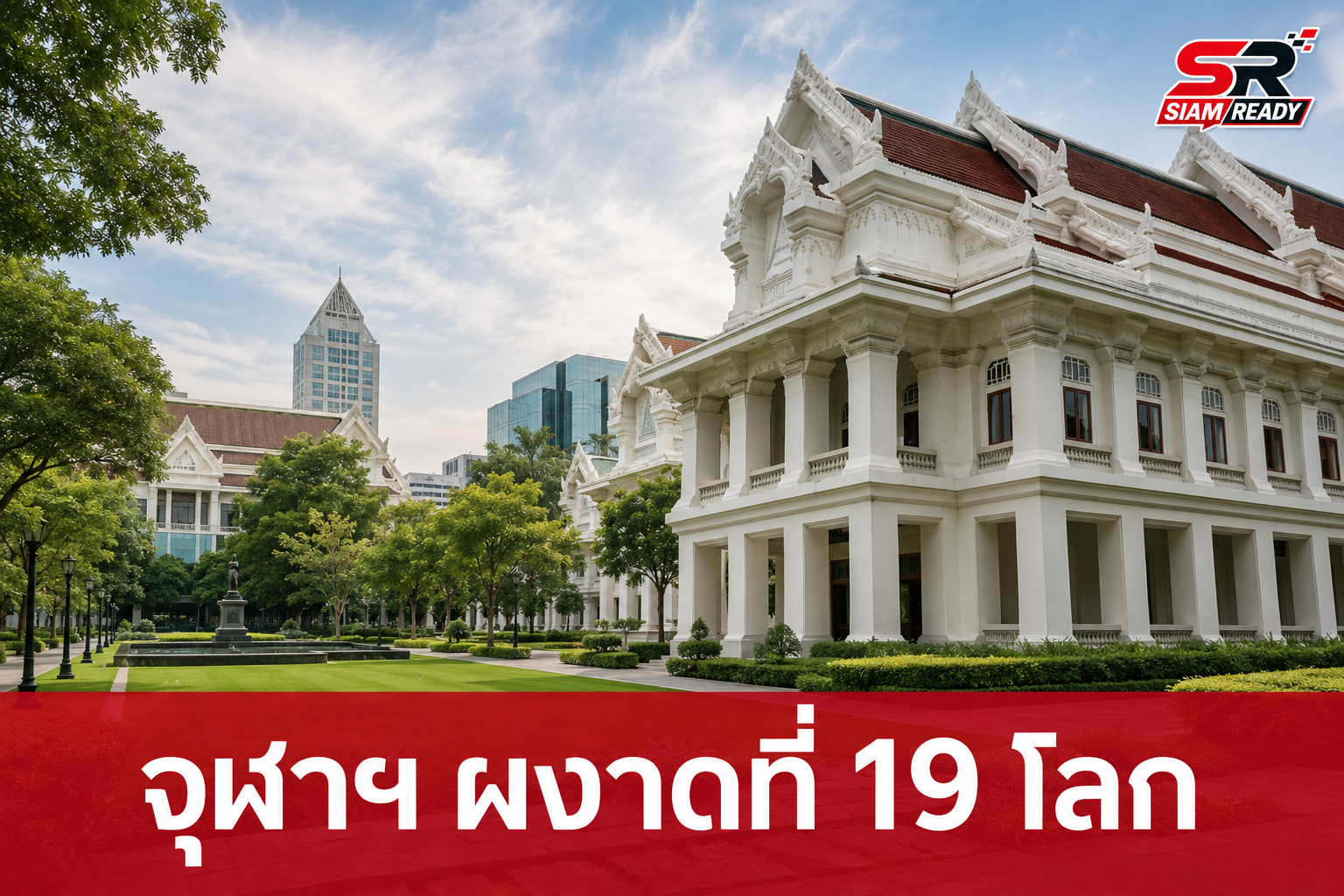 จุฬาฯ ผงาดระดับโลก คว้าอันดับ 19 มหาวิทยาลัยยั่งยืน พร้อมครองตำแหน่งผู้นำในเอเชียและอาเซียน