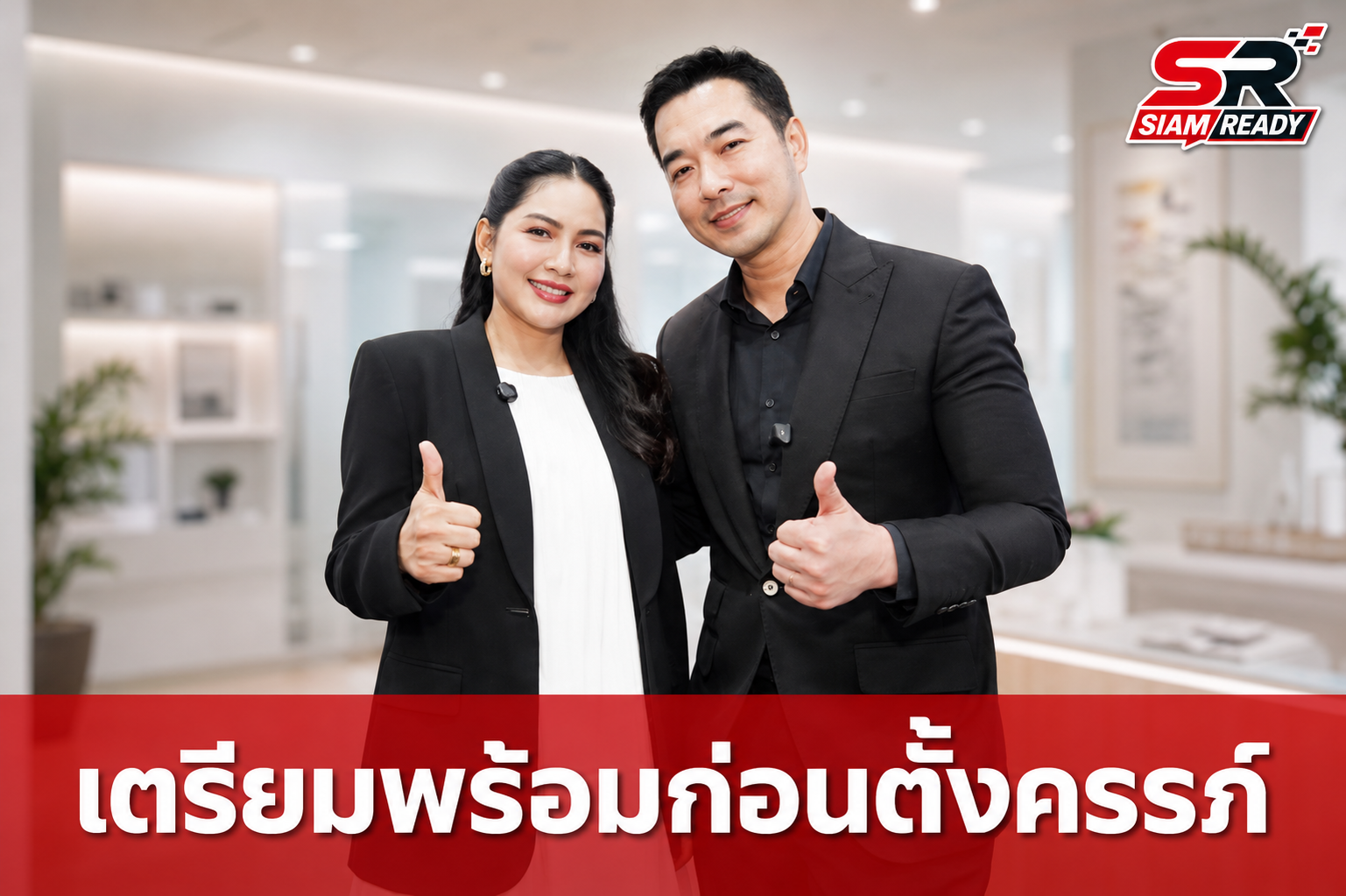 เจมส์-ครูก้อย เปิดคัมภีร์เตรียมความพร้อมก่อนตั้งครรภ์ เน้นวิทยาศาสตร์นำทาง