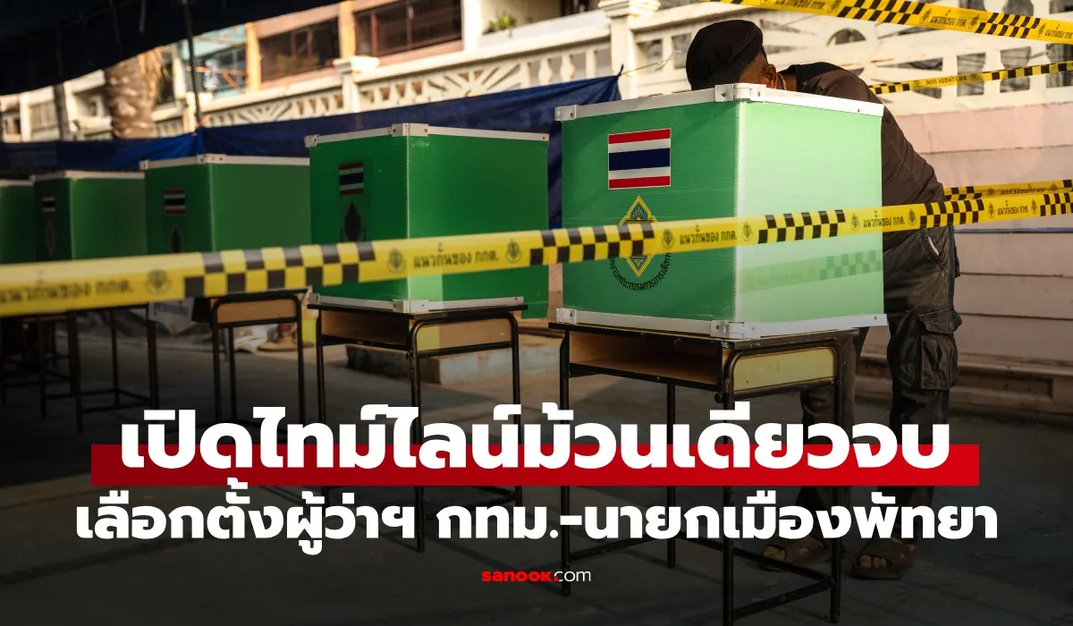 เคาะวันเลือกตั้งผู้ว่าฯ กทม. และนายกเมืองพัทยา 28 มิ.ย. 2569 นี้