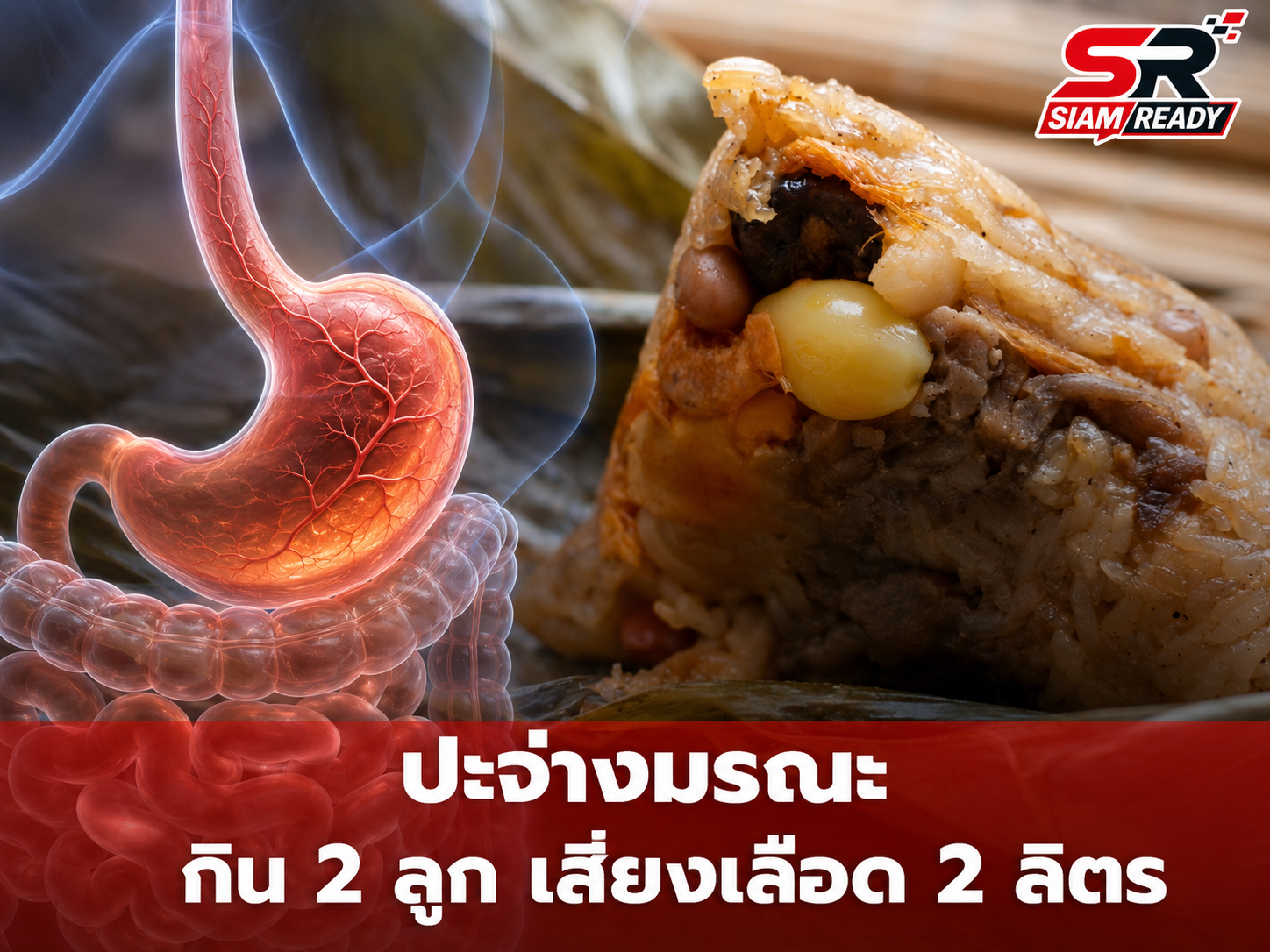เตือนภัยคนมีโรคประจำตัว! หนุ่มกินบะจ่าง 2 ลูก อาเจียนเลือดพุ่งเกือบ 2 ลิตร ช็อกหมดสติ
