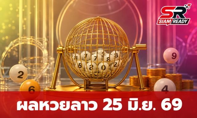 สรุปผลและกติกาการจ่ายเงินรางวัล หวยลาวพัฒนา ประจำงวดวันที่ 25 มิถุนายน 2569
