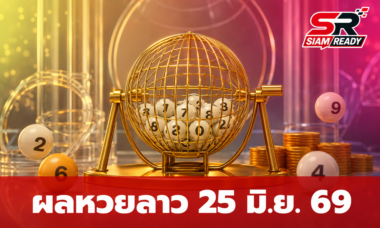สรุปผลและกติกาการจ่ายเงินรางวัล หวยลาวพัฒนา ประจำงวดวันที่ 25 มิถุนายน 2569