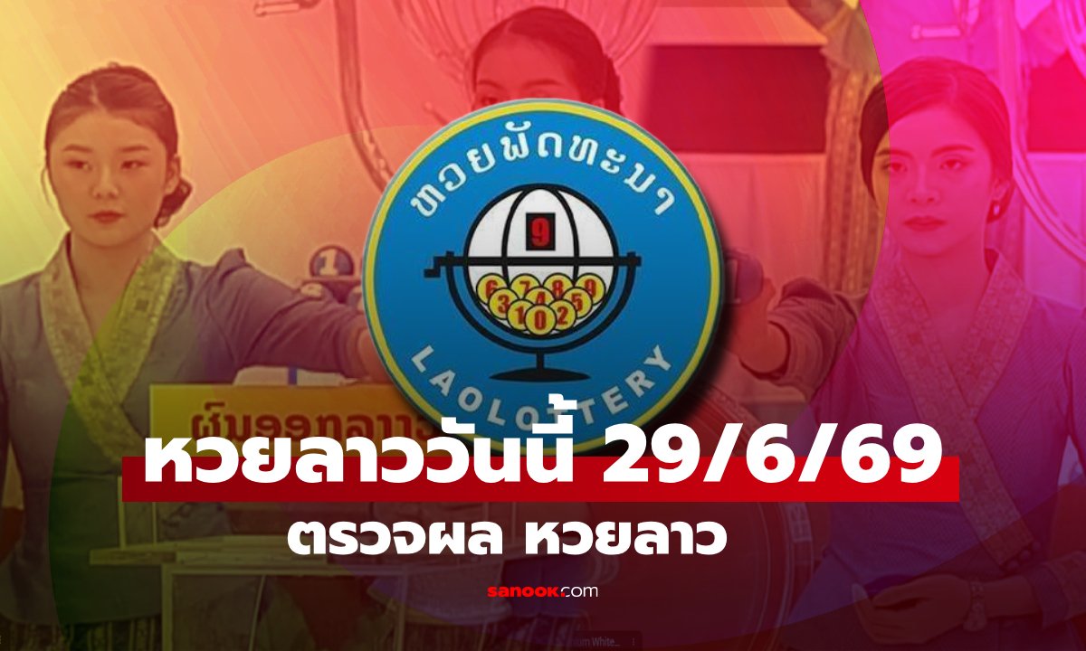 สรุปผลหวยลาวพัฒนา งวดประจำวันที่ 29 มิถุนายน 2569 พร้อมรายละเอียดการจ่ายเงินรางวัล