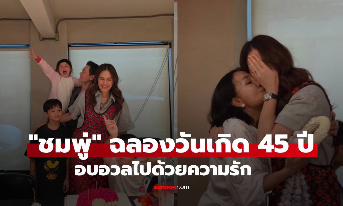 อบอุ่นหัวใจ ชมพู่ อารยา ฉลองวันเกิดอายุครบ 45 ปี พร้อมหน้าครอบครัวสุดน่ารัก