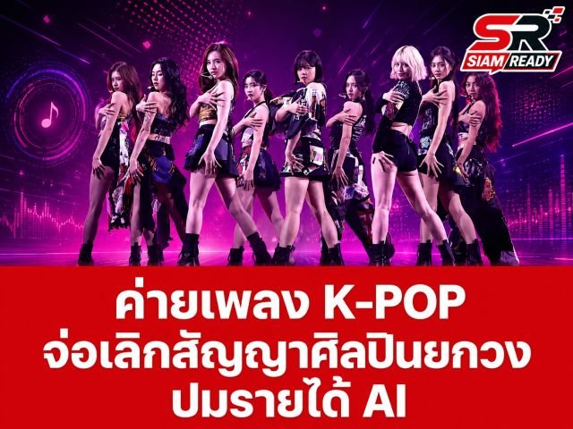 สะเทือนวงการ K-POP! ค่ายเพลงยักษ์ใหญ่จ่อเลิกสัญญาศิลปินยกวง ปมขัดแย้งส่วนแบ่งรายได้จาก AI