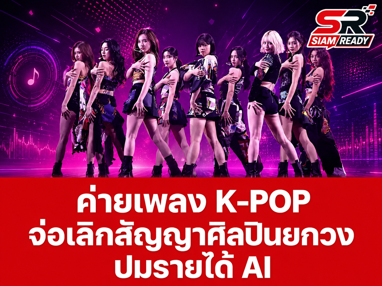 สะเทือนวงการ K-POP! ค่ายเพลงยักษ์ใหญ่จ่อเลิกสัญญาศิลปินยกวง ปมขัดแย้งส่วนแบ่งรายได้จาก AI