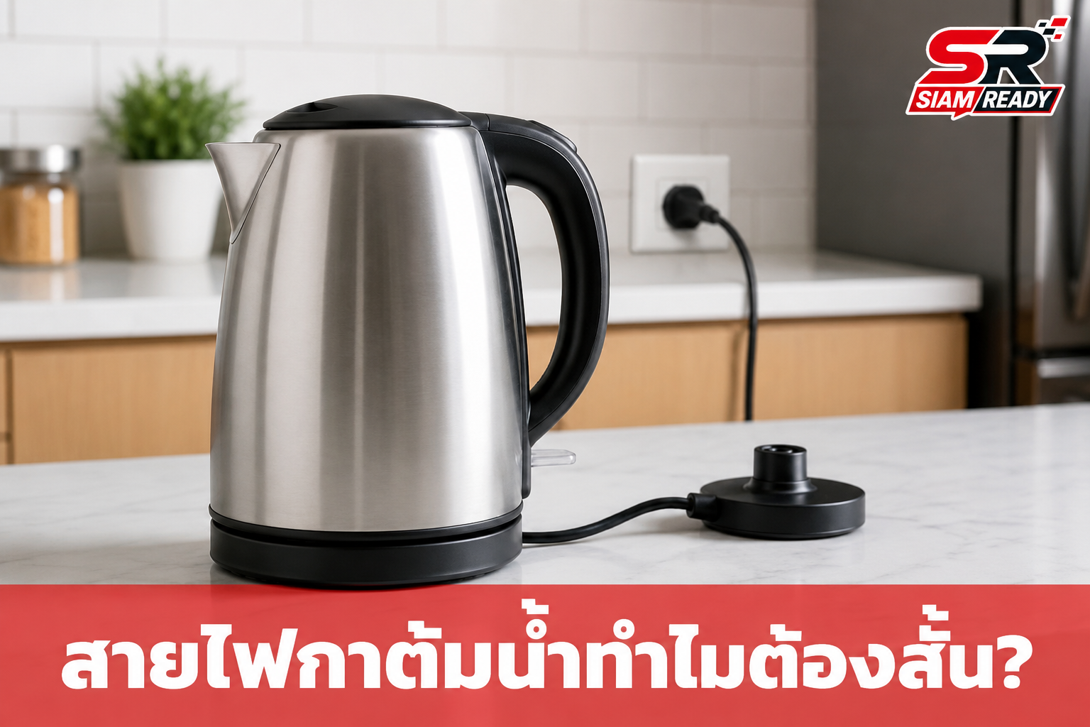 ไขข้อสงสัย! ทำไมสายไฟ 'กาต้มน้ำไฟฟ้า' ต้องออกแบบมาให้สั้นกว่าเครื่องใช้ไฟฟ้าชนิดอื่น