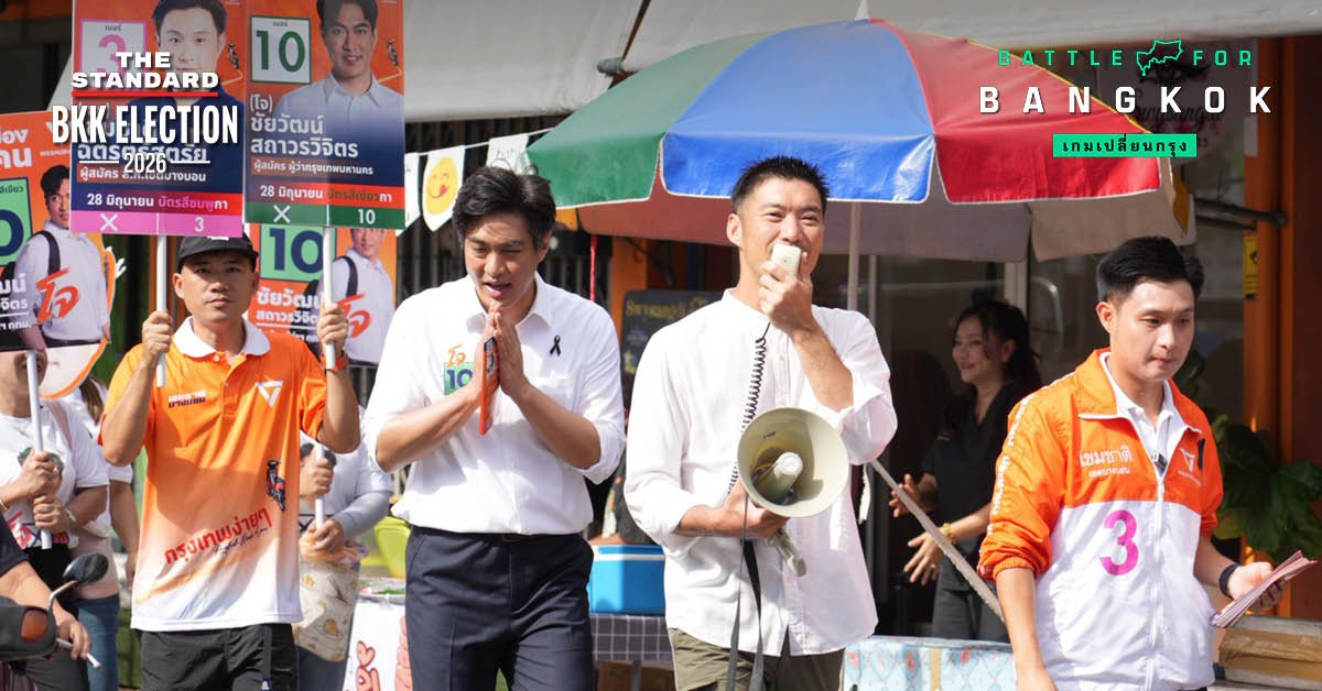 พรรคประชาชนเร่งเครื่องโค้งสุดท้าย 'ชัยวัฒน์-ธนาธร' ชวนคนกรุงกาเพื่อเปลี่ยน 28 มิ.ย. นี้