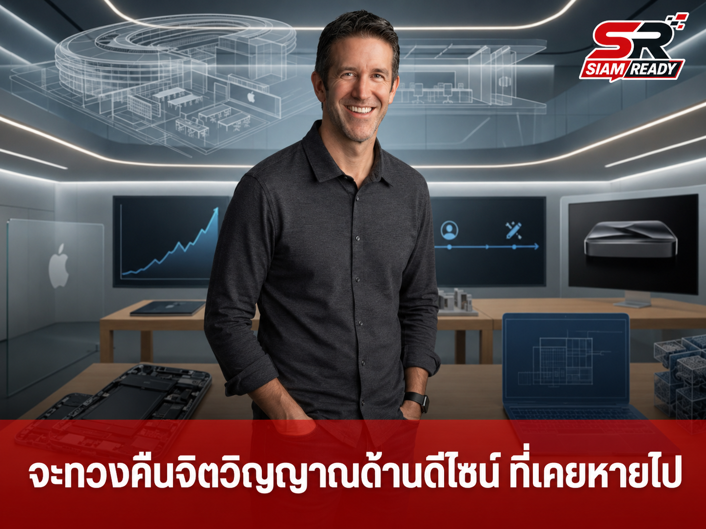 John Ternus เตรียมขึ้นแท่นซีอีโอ Apple พร้อมแผนยกเครื่องทีมดีไซน์ครั้งใหญ่