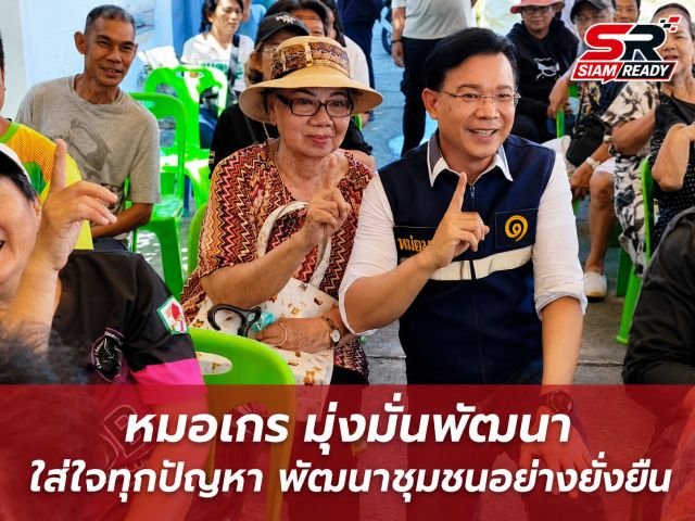 “หม่อมกร” เร่งเครื่องโค้งสุดท้าย ชูนโยบาย “ชุมชนอาสา” ยกระดับคุณภาพชีวิตคนเมือง