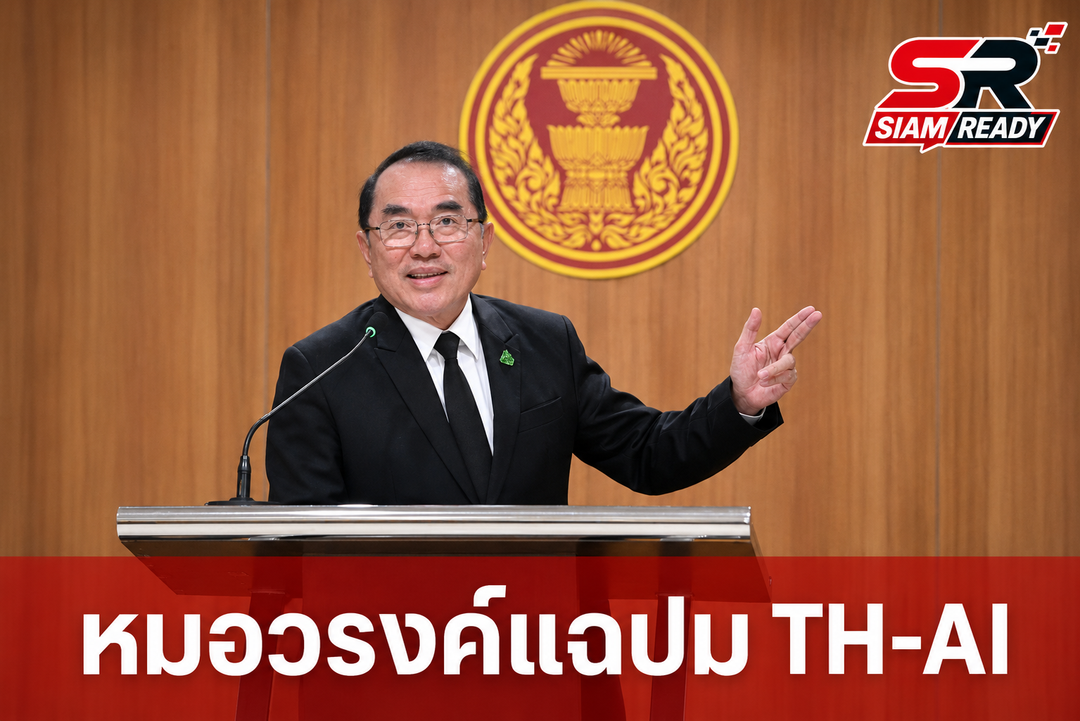 หมอวรงค์ จ่อร้อง ป.ป.ช. พรุ่งนี้ แฉปม TH-AI Passport ล็อกสเปกเอื้อเอกชน