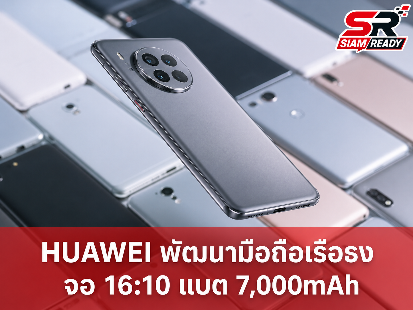 HUAWEI ซุ่มพัฒนามือถือเรือธงรุ่นใหม่ จอ 16:10 อัดแบตเตอรี่จุใจ 7,000mAh