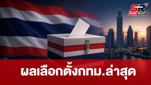 กทม. ประกาศผลคะแนนเลือกตั้งผู้ว่าฯ และ ส.ก. อย่างไม่เป็นทางการแล้ว