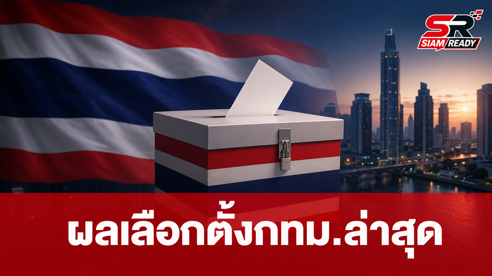 กทม. ประกาศผลคะแนนเลือกตั้งผู้ว่าฯ และ ส.ก. อย่างไม่เป็นทางการแล้ว