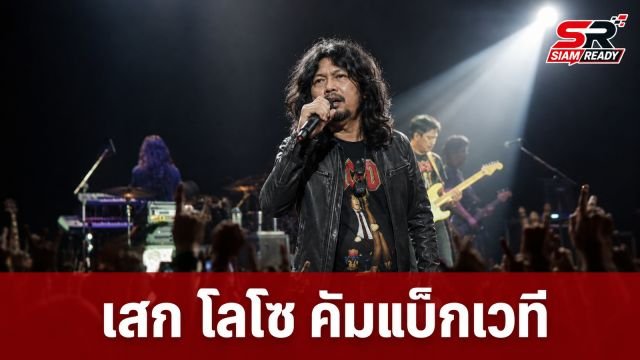 เสก โลโซ คัมแบ็กเวทีคอนเสิร์ตใหญ่ เซอร์ไพรส์เชิญ 'ทวี สอดส่อง' ร่วมแจม