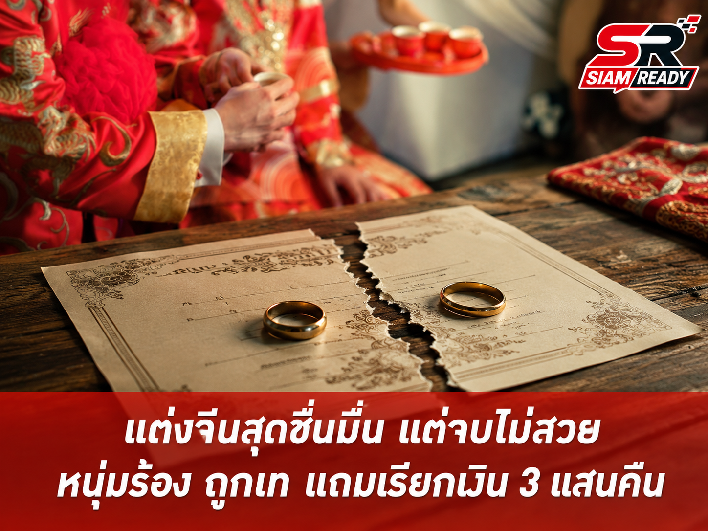 หนุ่มจีนช้ำรัก! แต่งงานสายฟ้าแลบหลังคุย 5 นาที ก่อนหย่าใน 9 วัน สูญเงินกว่า 1.3 ล้าน