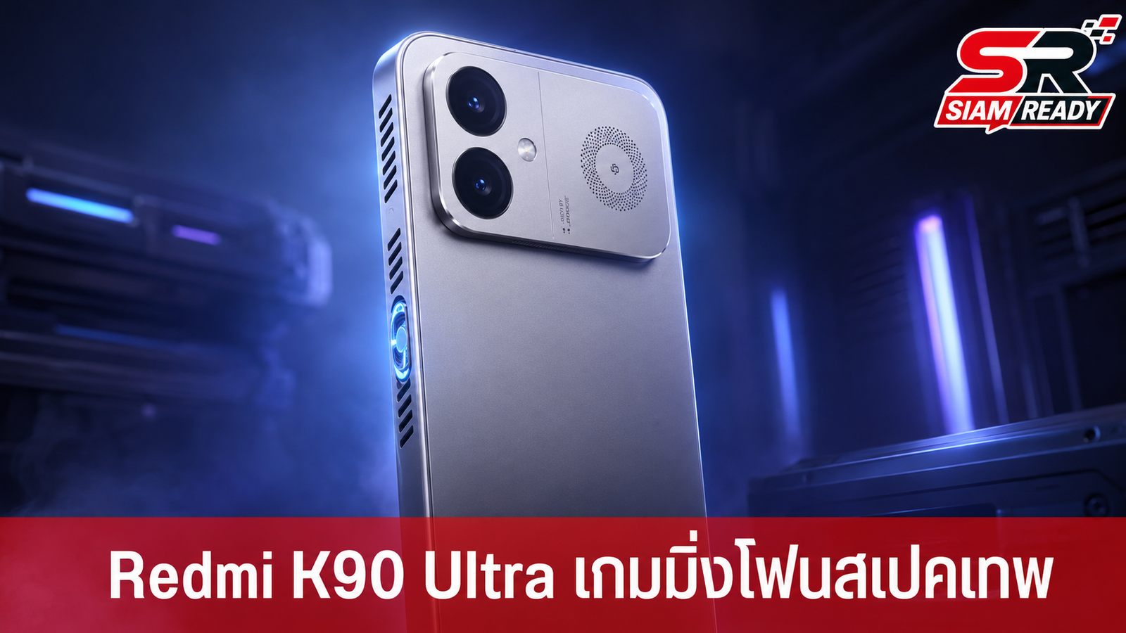 Redmi K90 Ultra เตรียมเปิดตัว 30 มิ.ย. นี้ ชูจุดเด่นพัดลมระบายความร้อนในตัว สเปคเรือธงราคาคุ้มค่า
