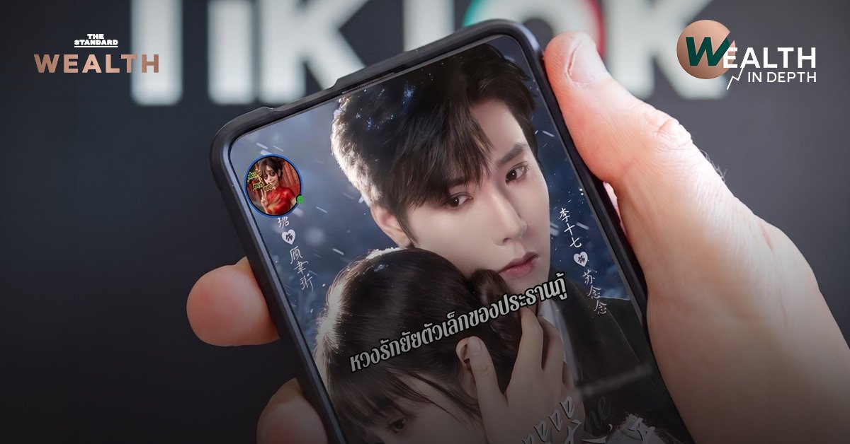 TikTok ไทยรุกหนักตลาด ‘ละครสั้น’ เปิดฟีเจอร์จ่าย 30 บาทต่อตอน พร้อมใช้ AI ช่วยผลิตคอนเทนต์