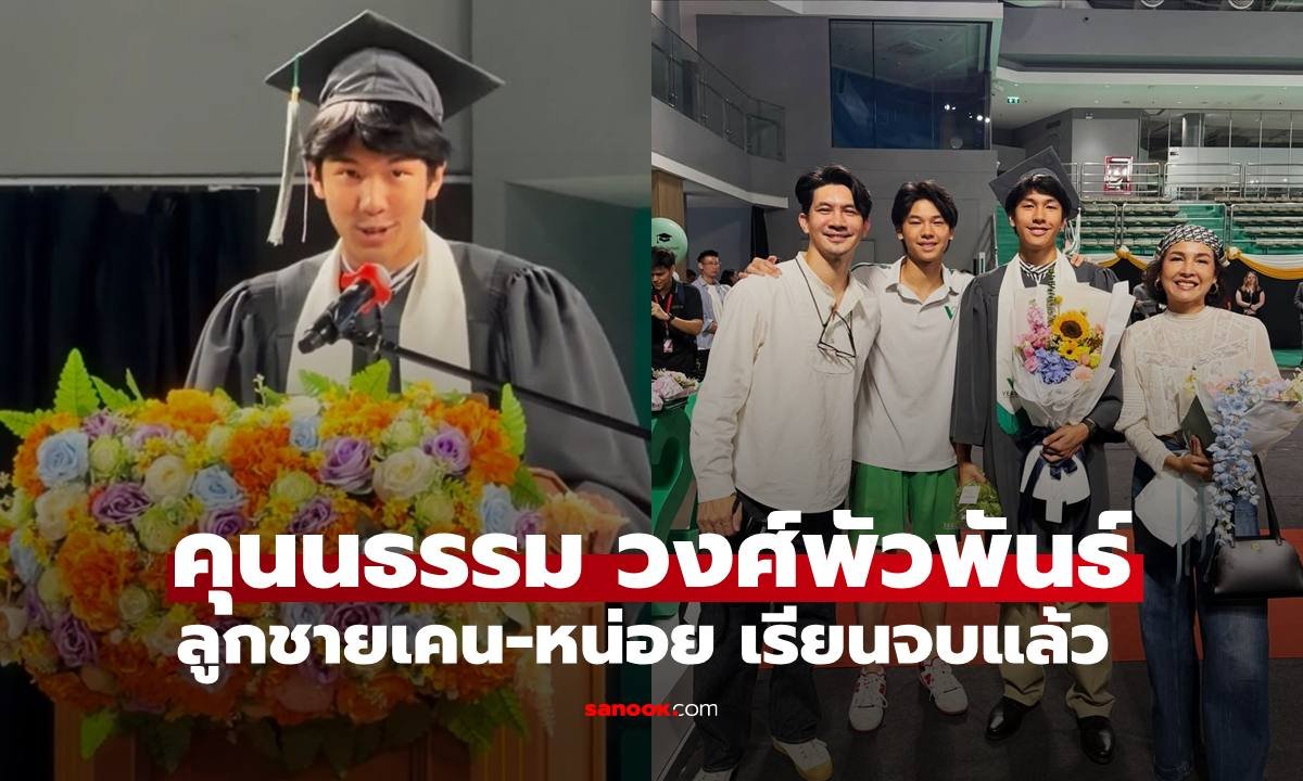 ฉายแววพระเอก! คุนนธรรม วงศ์พัวพันธ์ ลูกชาย เคน-หน่อย เรียนจบไฮสคูลแล้ว